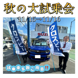 【新型車あります！】秋の大試乗会開催❥❥❥